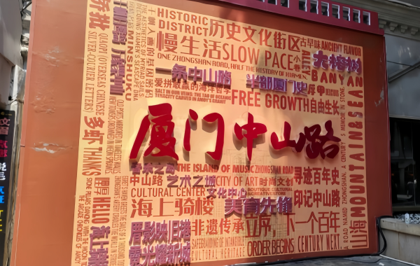 طريق زونغشان: A Century-Old Pedestrian Street Intertwined with the Sea Breeze-A Panoramic View of Nanyang Charm-3