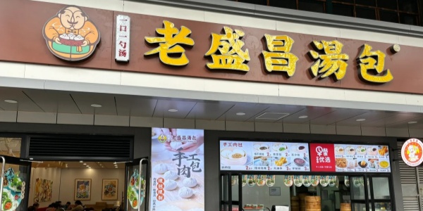 老盛昌汤包.jpg